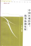 中国区域经济：统筹协调发展 权衡等著 上海人民出版社