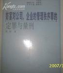 (人民法院)妨碍对公司.企业的管理秩序罪的定罪与量刑