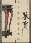 鉴宝--家具鉴定秘要及市场评估(全铜版纸彩印/附家具图片500幅)