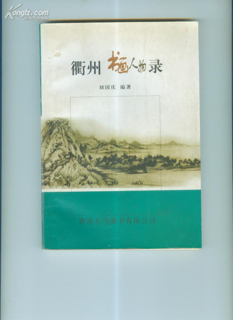 衢州书画人物录