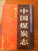 中国煤炭志宁夏卷(一版一印2100册16开精装品好)