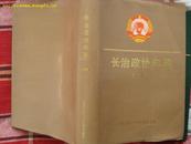 （山西省）长治政协年鉴1997----（大32开硬精装 1998年一版一印   600册）