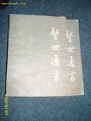 警世通言（上下）1984.10一印