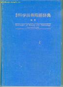  日.英最新科学技术用语辞典［硬精装］