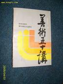 美术五十讲 1986.6一版一印（内有彩色·黑白片）