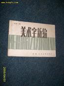 美术字新编 1982.7一版一印