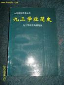 九三学社简史 1998.5一版一印