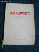 中国人民有志气 1977.5一版一印