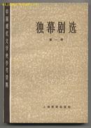 中国现代文学史参考资料：独幕剧选（第一册）（1979年7月一版一印）