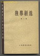中国现代文学史参考资料：独幕剧选（第二册）（1979年11月一版一印）