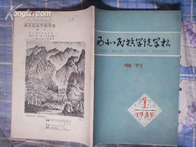 西北民族学院学报增刊1985－1（内有《党项、西夏史料综述》）