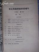 西北民族学院学报增刊1985－1（内有《党项、西夏史料综述》）