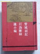 管城硕记（外二种）——四库笔记小说丛书（92年初版.繁竖.精装)