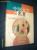 中国文学名著快读 2002.9