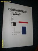 中国博物馆陈列艺术图集 2000.10一版一印