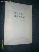 学习鲁迅作品的札记 1980.5一版一印