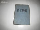 S  6196  技工数学 上册  全一册 布面硬精装 1953年7月  工学书店  六版 10300册