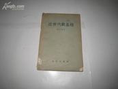 S 6175  近世代数基础·修订本 全一册 1958年7月  商务印书馆  五版一印 13000册