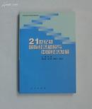 21世纪初国际经济格局与中国经济发展