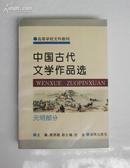 中国古代文学作品选(元明部分)