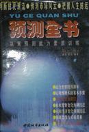 《预测全书》 流行世界的预测术（平邮包邮，若需其他快递请提前说明！）