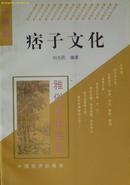 《痞子文化》  江湖类 赵朴初为“雅俗文化书系”题字（平邮包邮快递另付，精品包装，值得信赖。）