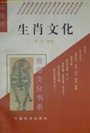 《生肖文化》   闲情类 赵朴初为“雅俗文化书系”题字（平邮包邮快递另付，精品包装，值得信赖。）