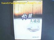 跨世纪铁路建设丛书之四1998-2002构筑大通道