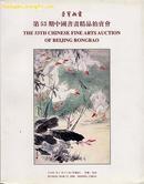 北京荣宝斋2006年3月中国书画精品拍卖图录（小库）
