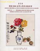 《中国书画名家作品图录荣宝斋2006年春拍》（小库）