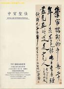 近现代书法拍卖图录2003年11月北京中贸圣佳拍卖公司印制（小库）