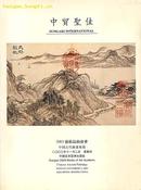 中国古代名家绘画作品图录中贸圣佳2003年11月印制（小库）