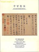 中国古代书法拍卖图录中贸圣佳2003年11月印制（小库）