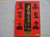 《吉林党史人物》（第10卷）1994年1版1印，仅印550册。