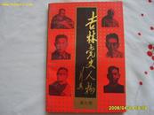 《吉林党史人物》（第9卷）1994年1版1印，仅印550册。