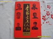《吉林党史人物》（第10卷）精装，1994年1版1印，仅印550册。