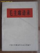 毛主席语录（1965年8月1日总政治部第二版前言，64开本）