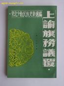 上谕旗务议覆－东北少数民族史料选编