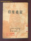 印度游记（1951年7月初版）