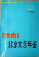 年鉴创刊号:1981年北京文艺年鉴