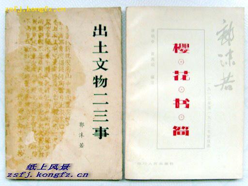 郭沫若作品---樱花书简(郭沫若1913-1923年家信选)81年1版1印