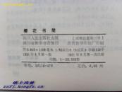 郭沫若作品---樱花书简(郭沫若1913-1923年家信选)81年1版1印