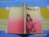 《雷锋的故事》内有毛，刘，朱，邓手迹及雷锋多幅照片.1990年3版。
