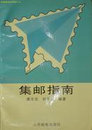 《集邮指南》  （平邮包邮快递另付，精品包装，值得信赖。）