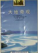 《大地奇观》  邮票上的百科知识丛书 (平邮包邮快递另付，精品包装，值得信赖。)