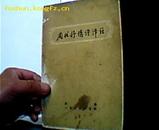 周代抒情诗译注.1957年一版一印40000册