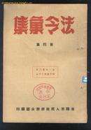 法令汇集(第四集)自1950年4月起至6月止(50年16开本)