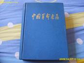 《中国革命老区》16开精装，1997年1版1印。