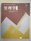 清华管理学系列英文版教材-- 管理学(第7版)