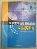 国家空间信息基础设施发展战略研究  -- 精装